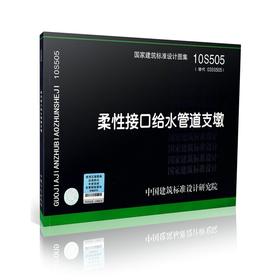 10S505 柔性接口给水管道支墩