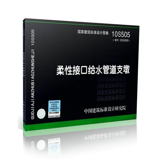 10S505 柔性接口给水管道支墩 商品图0