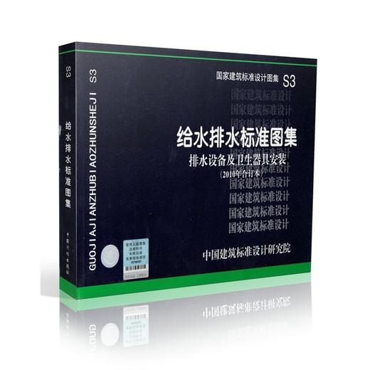 S3---给水排水标准图集（排水设备及卫生器具安装2010年合订本） 商品图0
