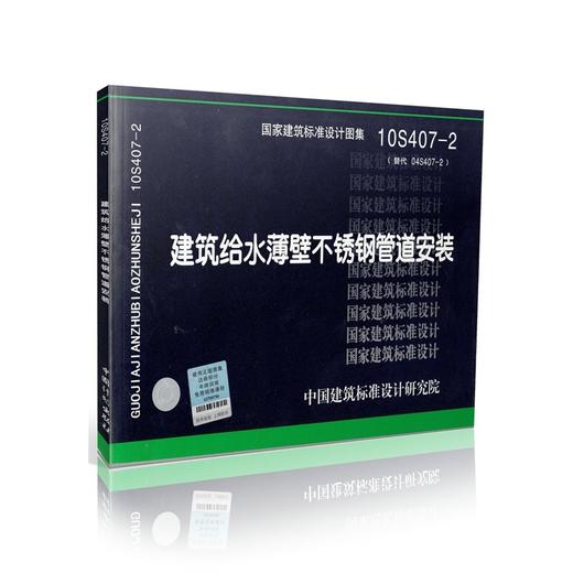 10S407-2 建筑给水薄壁不锈钢管道安装 商品图0