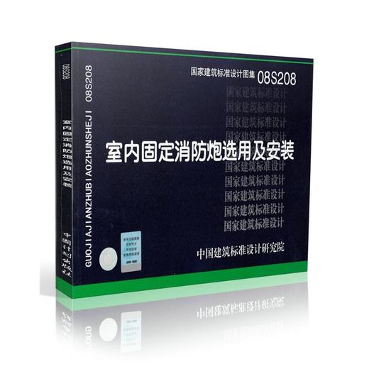 08S208：室内固定消防炮选用及安装 商品图0
