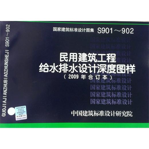 S901~902 民用建筑工程给水排水设计深度图样（2009年合订本） 商品图0