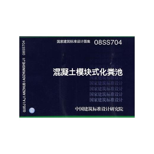 08SS704：混凝土模块式化粪池 商品图0