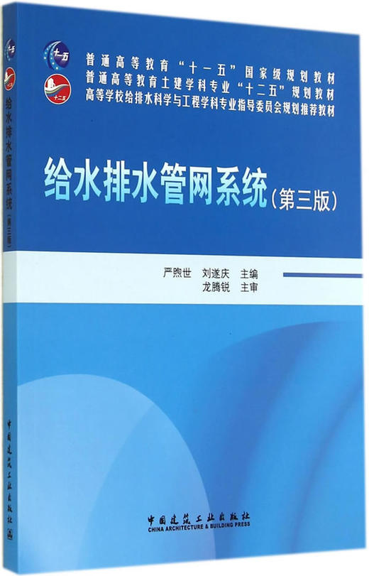 给水排水管网系统（第三版） 商品图0