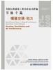 全国民用建筑工程设计技术措施节能专篇--暖通空调、动力 商品缩略图0
