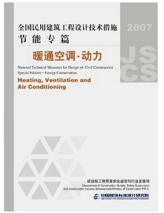 全国民用建筑工程设计技术措施节能专篇--暖通空调、动力 商品图0
