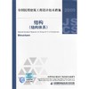 2009全国民用建筑工程设计技术措施--结构(结构体系) 商品缩略图0