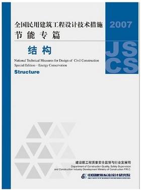 全国民用建筑工程设计技术措施节能专篇--结构