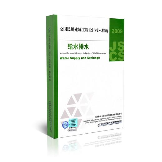 2009全国民用建筑工程设计技术措施--给水排水 商品图0