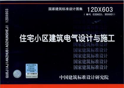 12DX603：住宅小区建筑电气设计与施工 商品图0