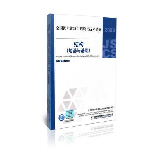 2009全国民用建筑工程设计技术措施--结构(地基与基础) 商品图0