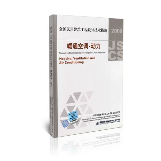2009全国民用建筑工程设计技术措施--暖通空调、动力 商品图0
