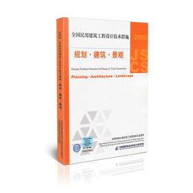 2009全国民用建筑工程设计技术措施--规划 建筑 景观