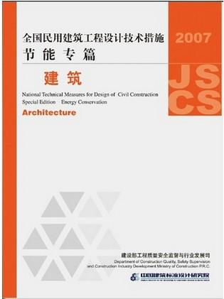 全国民用建筑工程设计技术措施节能专篇－建筑 商品图0