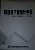 防空地下室设计手册--暖通.给水排水.电气分册 商品缩略图0