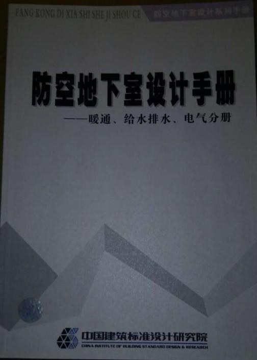 防空地下室设计手册--暖通.给水排水.电气分册 商品图0