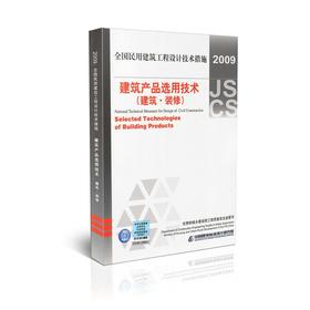 2009全国民用建筑工程设计技术措施--建筑产品选用技术(建筑、装修)