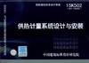 15K502:供热计量系统设计与安装 商品缩略图0