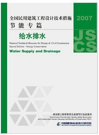 全国民用建筑工程设计技术措施节能专篇--给水排水 商品图0
