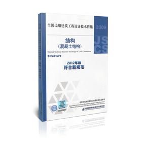 2009全国民用建筑工程设计技术措施--结构(混凝土结构)