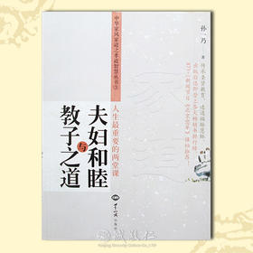诚敬儒传统文化正版【夫妇和睦与教子之道】传承圣贤幸福之源特价