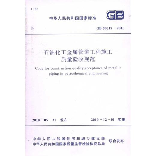 GB50517-2010石油化工金属管道工程施工质量验收规范 商品图0
