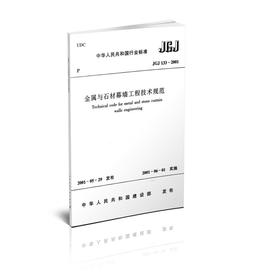 JGJ133-2001 金属与石材幕墙工程技术规范