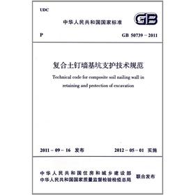 复合土钉墙基坑支护技术规范 GB 50739-2011