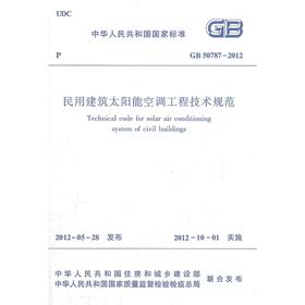 GB50787-2012民用建筑太阳能空调工程技术规范
