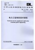 电力工程物探技术规程 DL/T 5159-2012 商品缩略图0