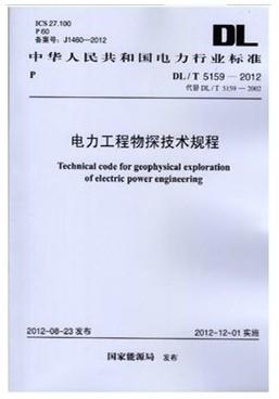 电力工程物探技术规程 DL/T 5159-2012