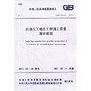 GB 50645-2011石油化工绝热工程施工质量验收规范 商品缩略图0