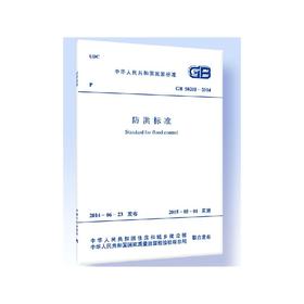 GB 50201-2014防洪标准