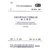GB 50540-2009（2012年版）石油天然气站内工艺管道工程施工规范 商品缩略图0