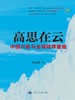 高思在云：中国兴起与全球秩序重组  商品缩略图0