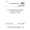 JGJ 118-2011冻土地区建筑地基基础设计规范 商品缩略图0