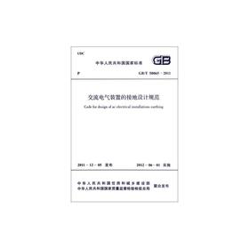 GB/T 50065-2011交流电气装置的接地设计规范