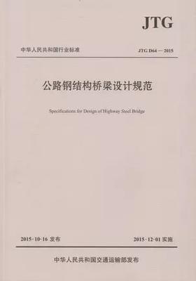 公路钢结构桥梁设计规范JTG D64&amp;mdash;2015
