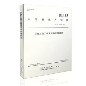 公路工程工程量清单计量规范  DB53/T2001.1-2014