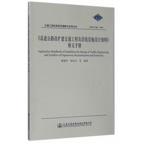JTG/TL80-2014高速公路改扩建交通工程及沿线设施设计细则释义