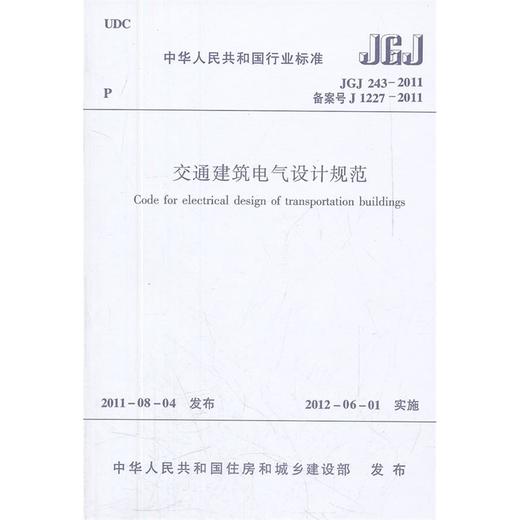 交通建筑电气设计规范 JGJ/243-2011 商品图0