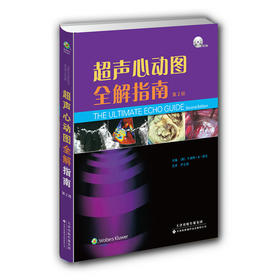 超声心动图全解指南（第2版）