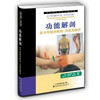 功能解剖：肌与骨骼的解剖——功能及触诊 商品缩略图14