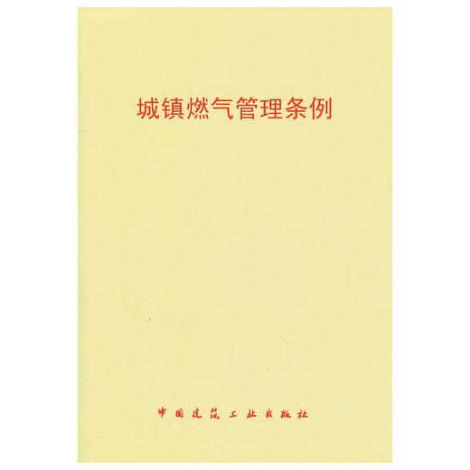 城镇燃气管理条例 商品图0