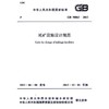 尾矿设施设计规范 GB 50863-2013 商品缩略图0