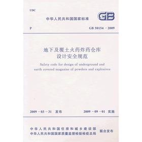 地下及覆土火药炸药仓库设计安全规范 GB 50154-2009