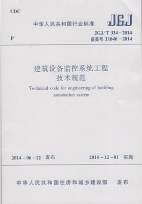JGJ/T 334-2014 建筑设备监控系统工程技术规范 商品图0