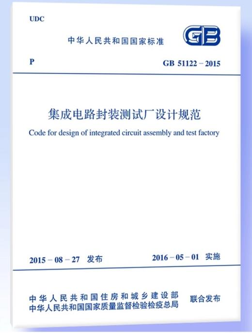 GB 51122-2015 集成电路封装测试厂设计规范 商品图0