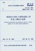 CJJ 224-2014 城镇给水预应力钢筒混凝土管管道工程技术规程 商品缩略图0