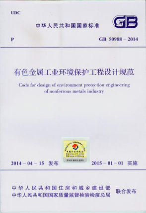 GB 50988-2014 有色金属工业环境保护工程设计规范 商品图0